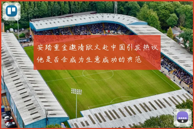 安踏重金邀请欧文赴中国引发热议他是否会成为生意成功的典范