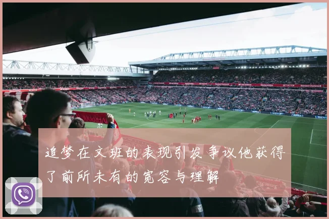 追梦在文班的表现引发争议他获得了前所未有的宽容与理解
