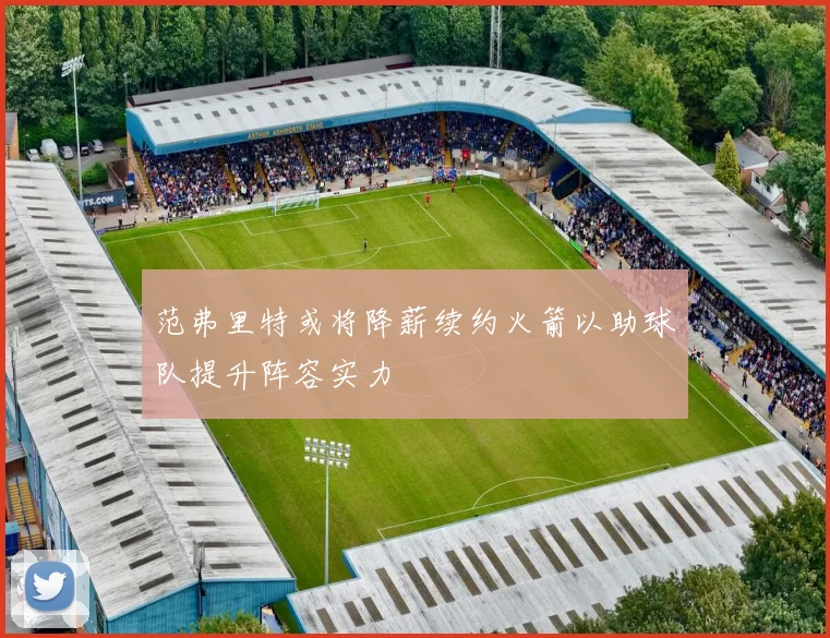 范弗里特或将降薪续约火箭以助球队提升阵容实力