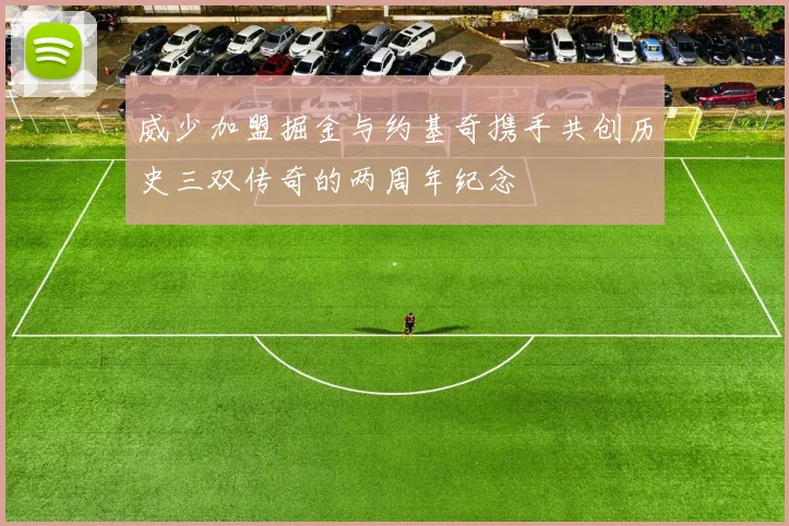 威少加盟掘金与约基奇携手共创历史三双传奇的两周年纪念